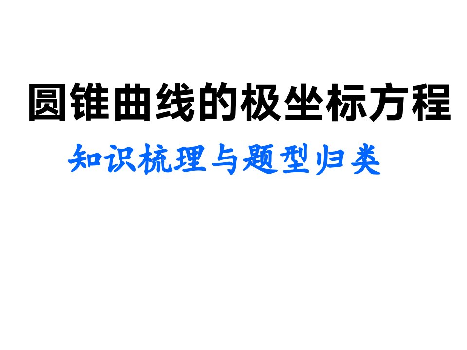 高考数学圆锥曲线的极坐标方程知识梳理与题型归类课件