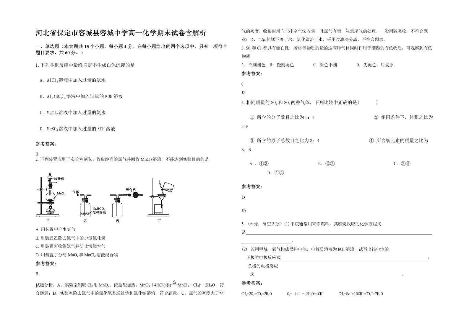 河北省保定市容城县容城中学高一化学期末试卷含解析