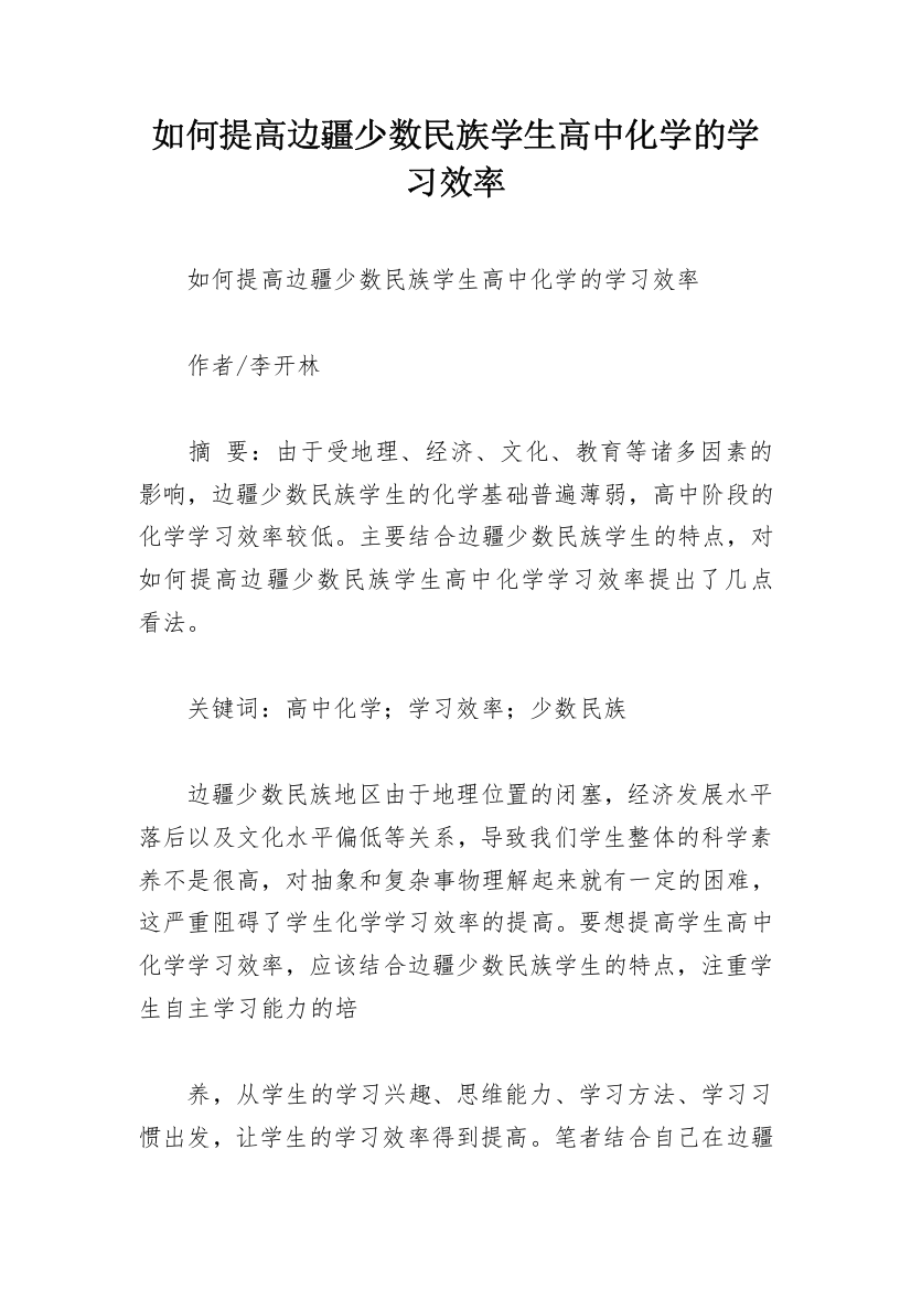 如何提高边疆少数民族学生高中化学的学习效率