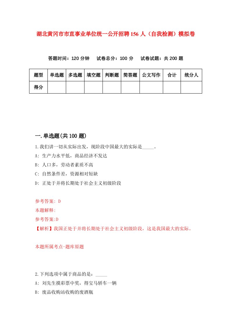 湖北黄冈市市直事业单位统一公开招聘156人自我检测模拟卷第9卷