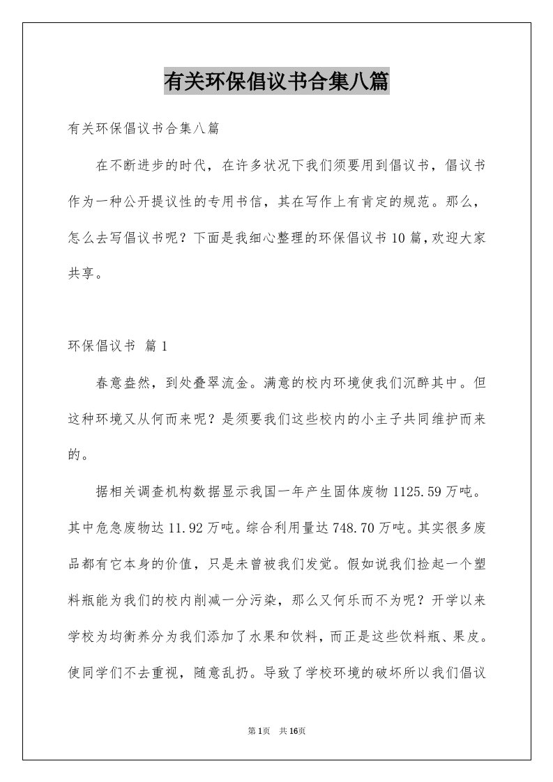 有关环保倡议书合集八篇