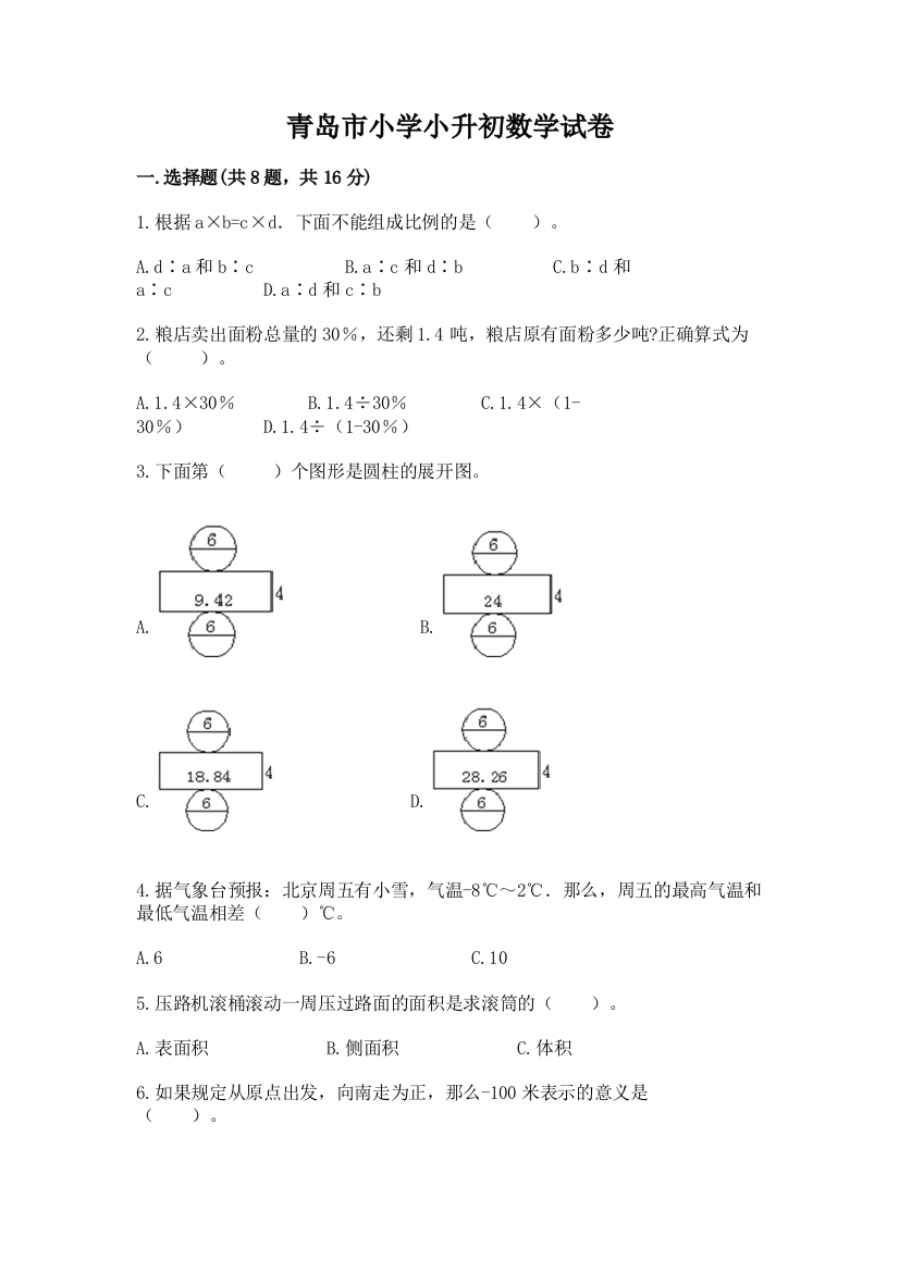 青岛市小学小升初数学试卷含答案【最新】