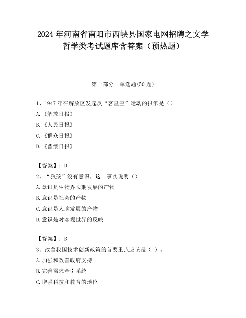 2024年河南省南阳市西峡县国家电网招聘之文学哲学类考试题库含答案（预热题）