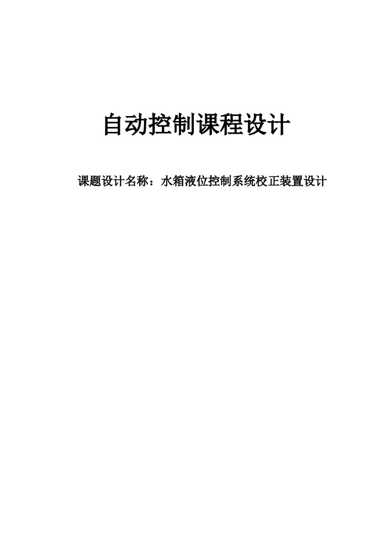 水箱液位控制系统校正装置设计