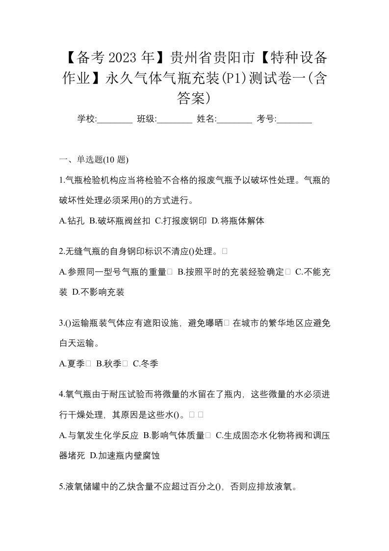 备考2023年贵州省贵阳市特种设备作业永久气体气瓶充装P1测试卷一含答案