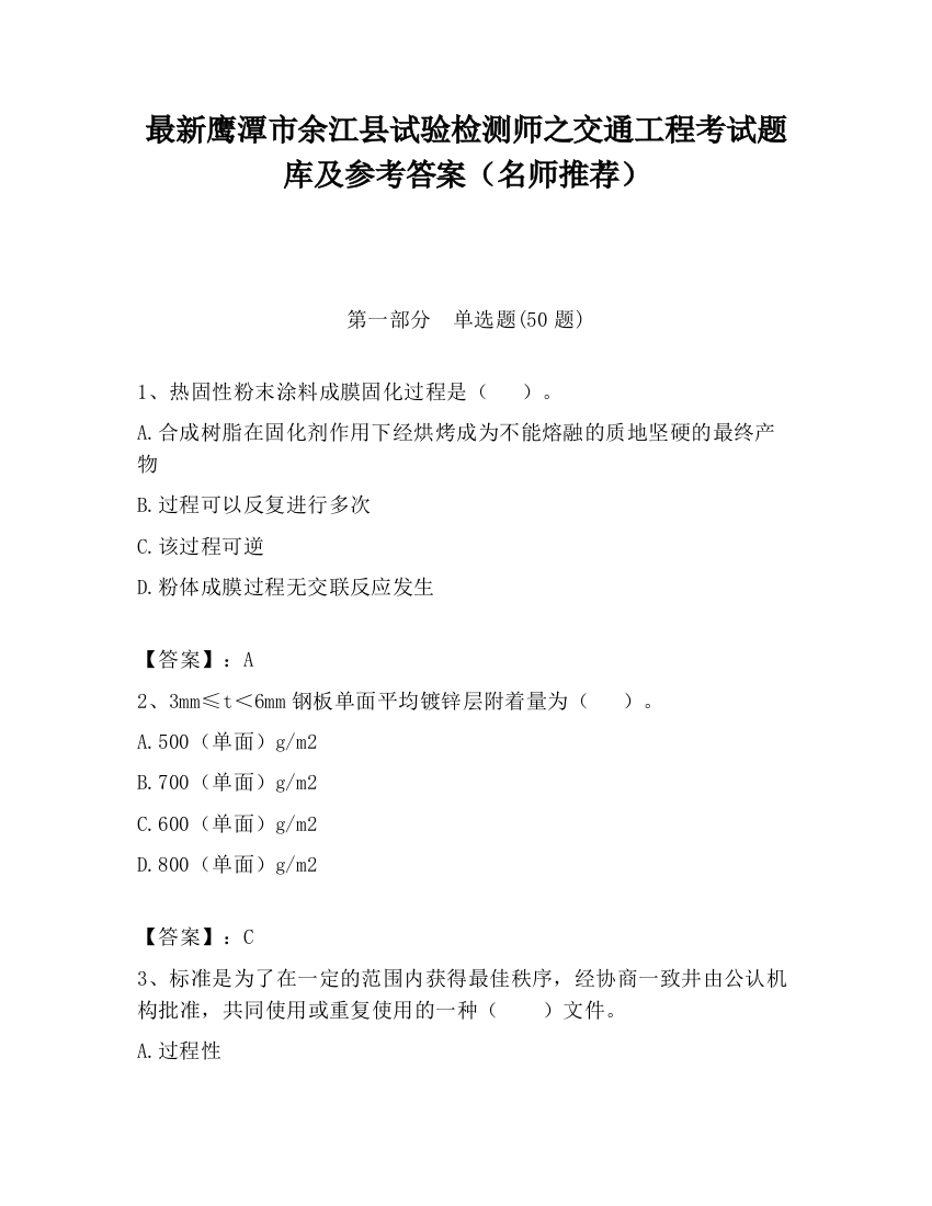 最新鹰潭市余江县试验检测师之交通工程考试题库及参考答案（名师推荐）