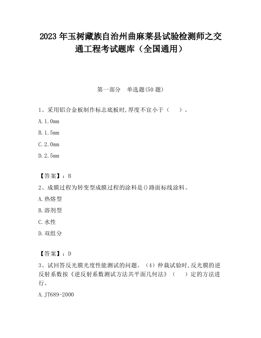 2023年玉树藏族自治州曲麻莱县试验检测师之交通工程考试题库（全国通用）