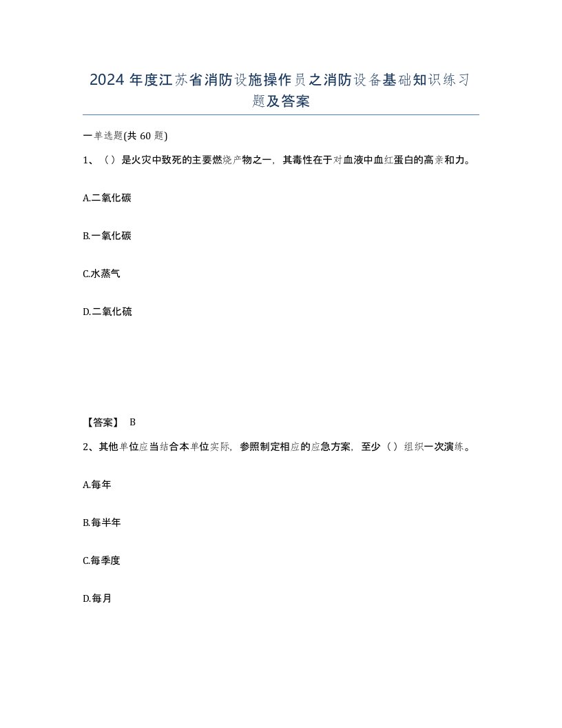 2024年度江苏省消防设施操作员之消防设备基础知识练习题及答案