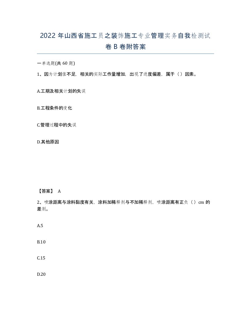 2022年山西省施工员之装饰施工专业管理实务自我检测试卷B卷附答案