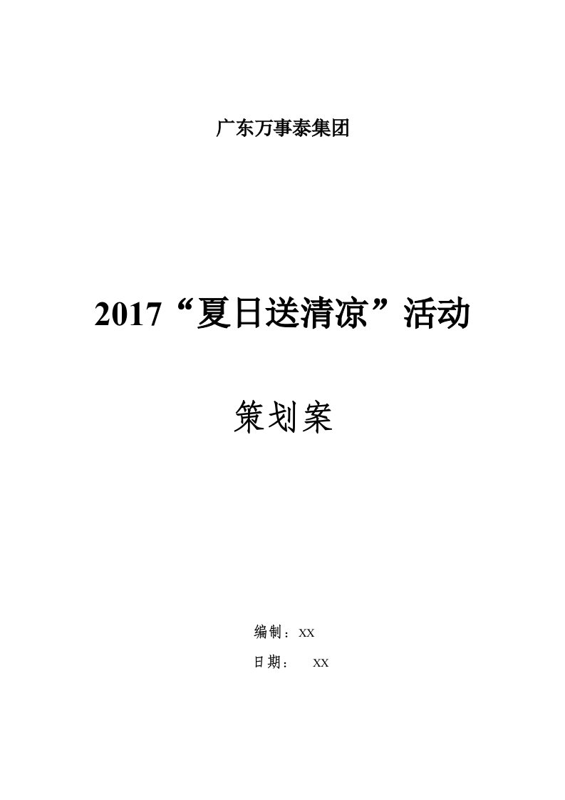 2017“夏日送清凉”活动策划案-11