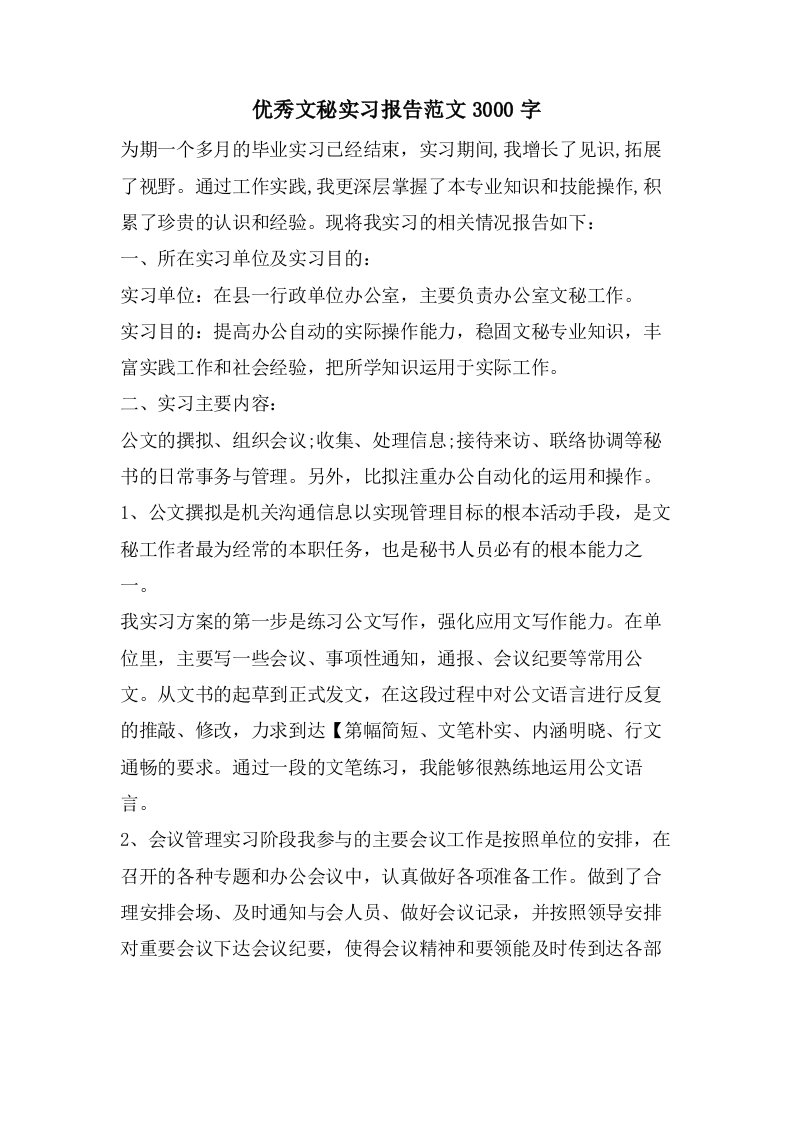 优秀文秘实习报告范文3000字