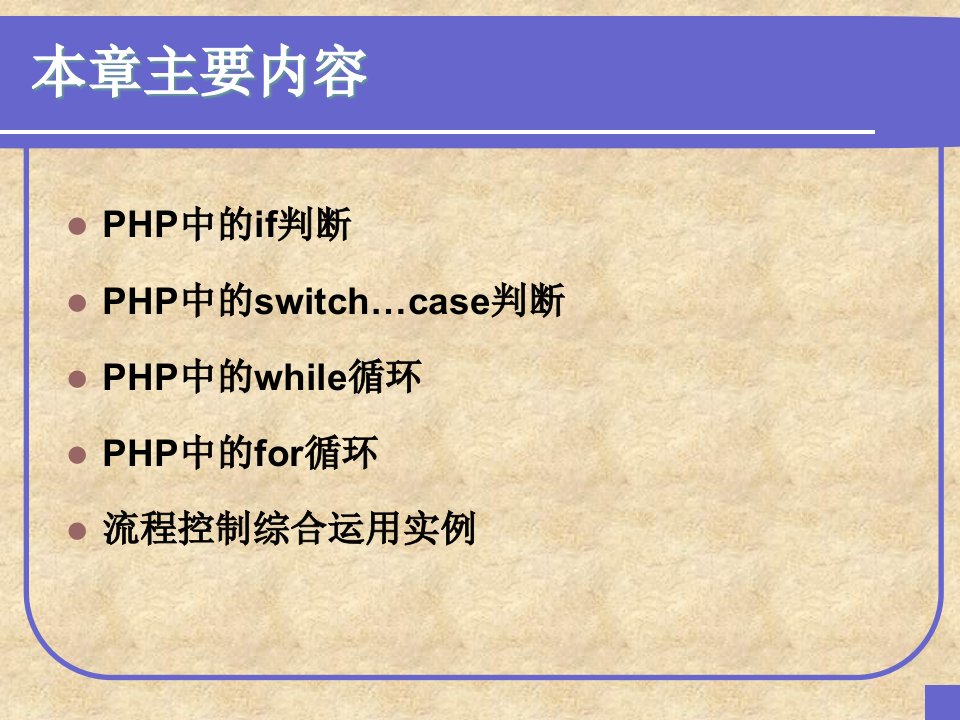 zff第5章PHP中的流程控制