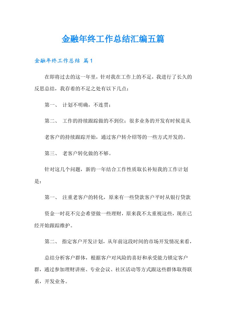 金融年终工作总结汇编五篇