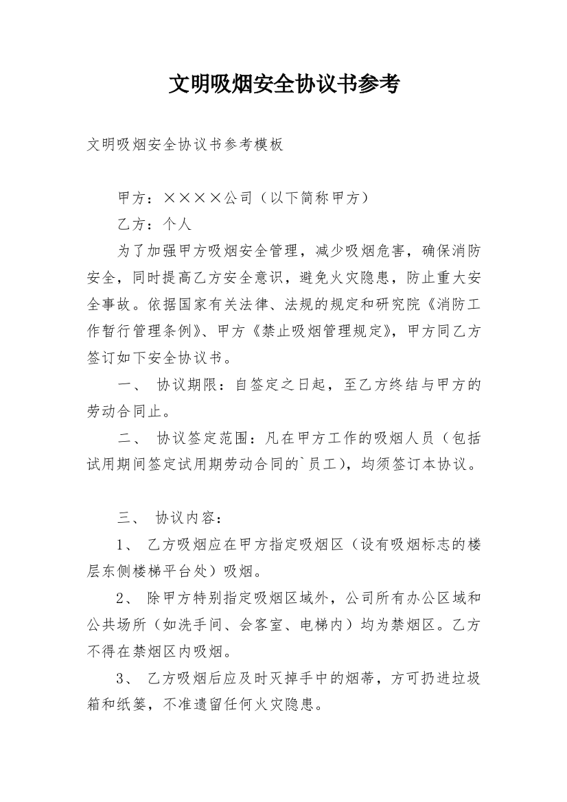 文明吸烟安全协议书参考