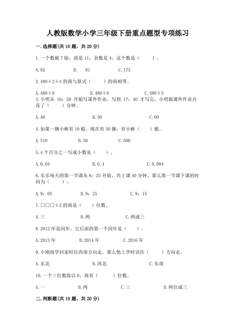 人教版数学小学三年级下册重点题型专项练习带完整答案【典优】