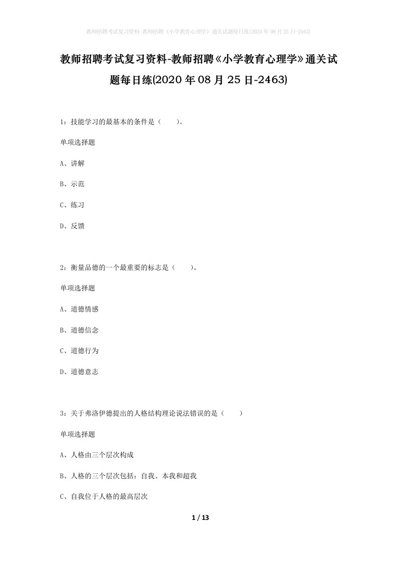 教师招聘考试复习资料-教师招聘小学教育心理学通关试题每日练2020年08月25日-2463