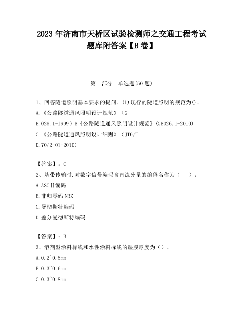 2023年济南市天桥区试验检测师之交通工程考试题库附答案【B卷】