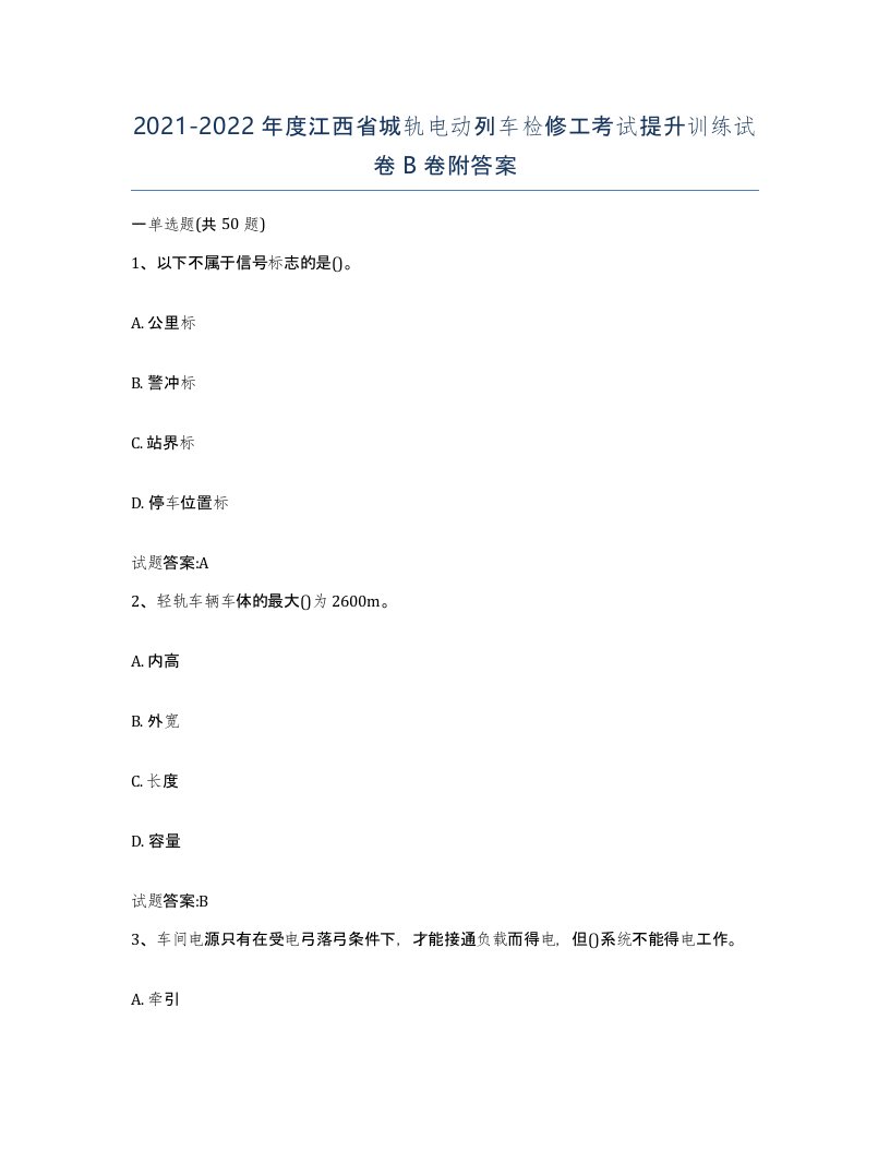 20212022年度江西省城轨电动列车检修工考试提升训练试卷B卷附答案