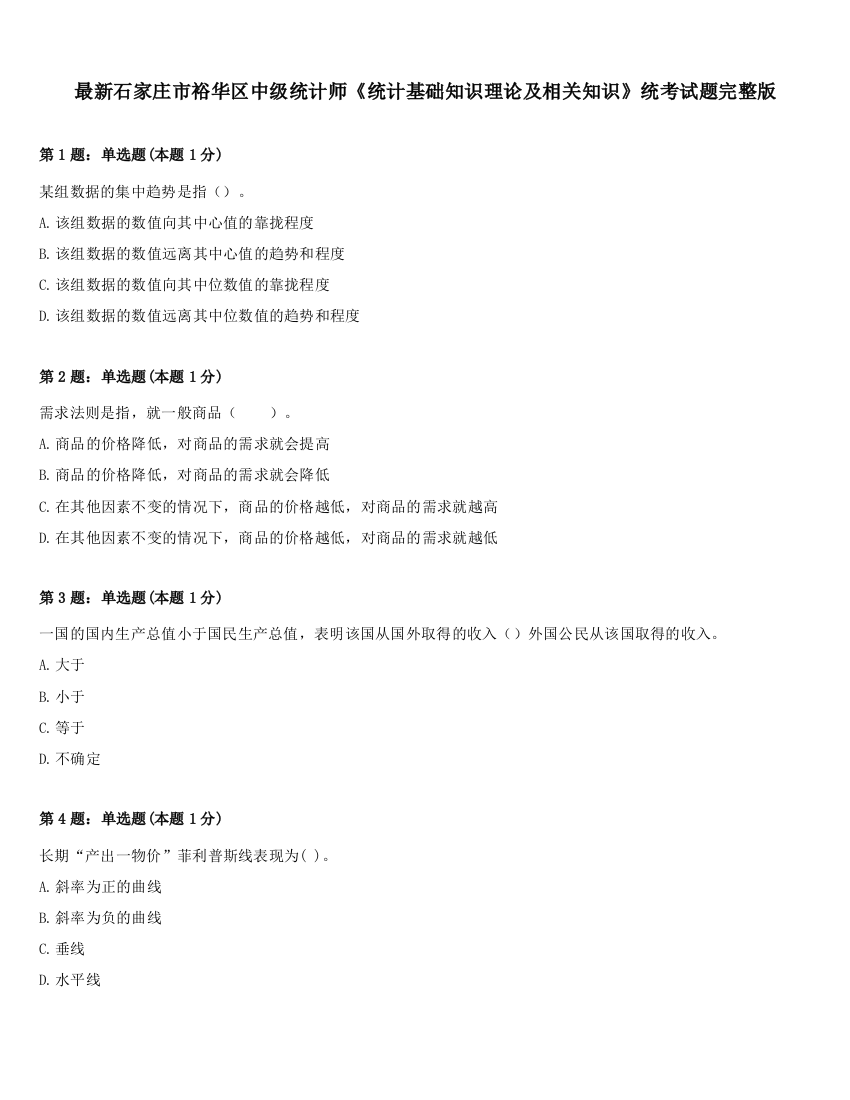 最新石家庄市裕华区中级统计师《统计基础知识理论及相关知识》统考试题完整版