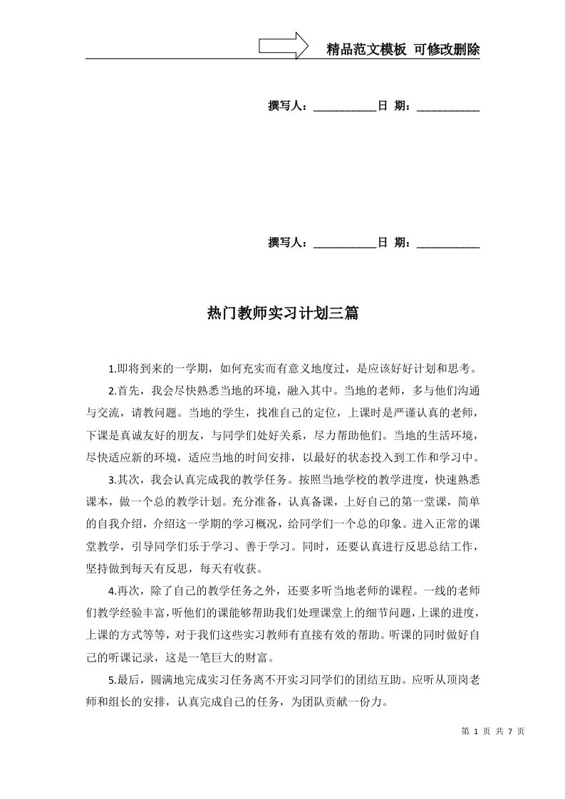 热门教师实习计划三篇