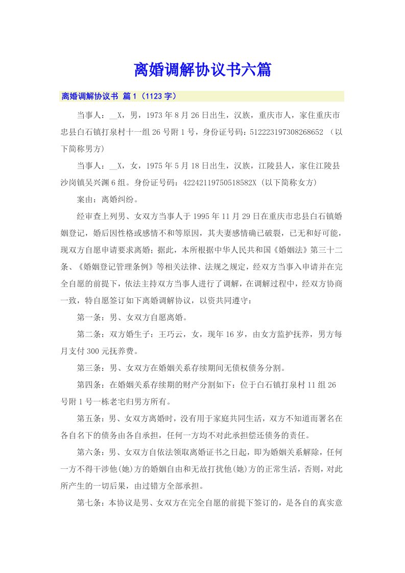 离婚调解协议书六篇