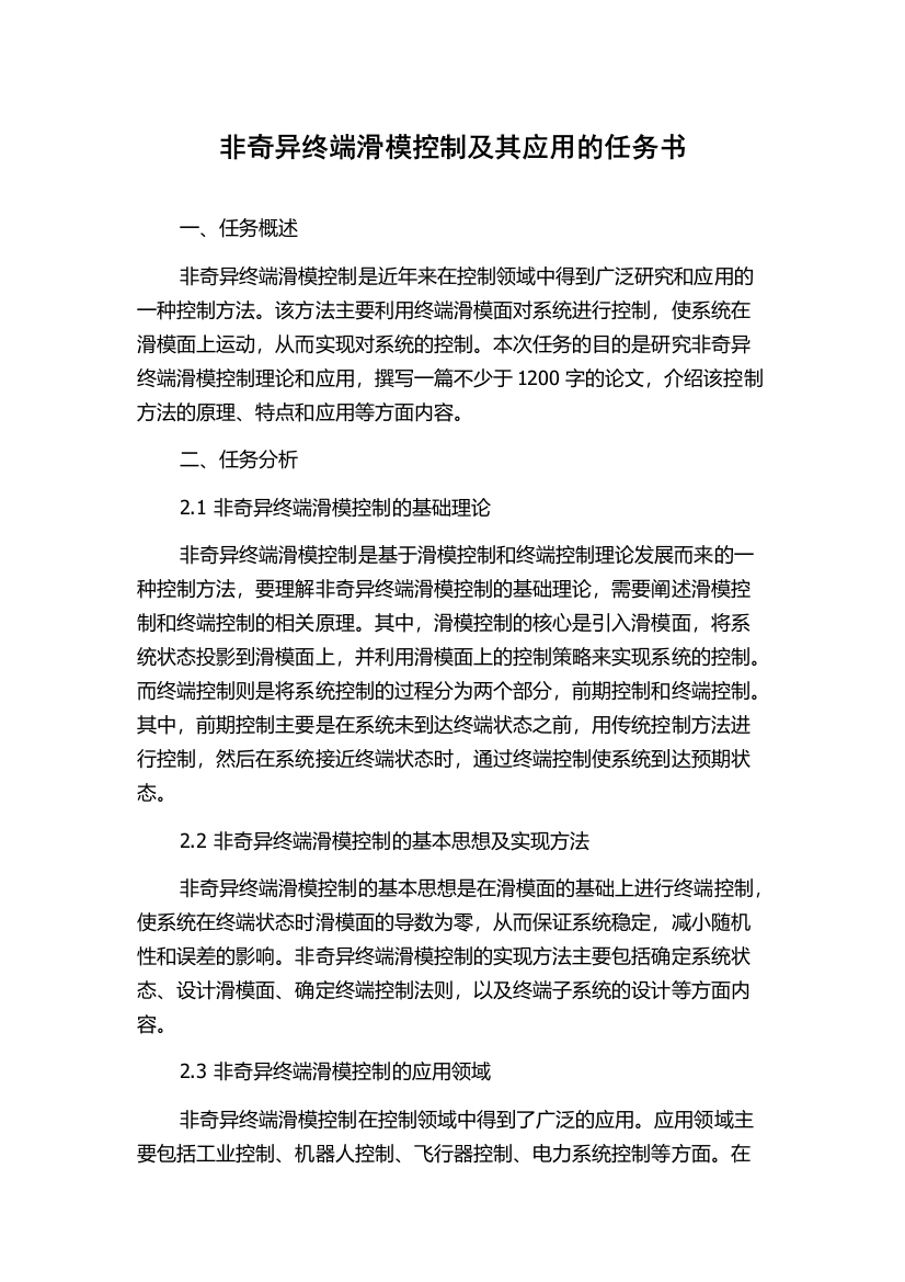 非奇异终端滑模控制及其应用的任务书