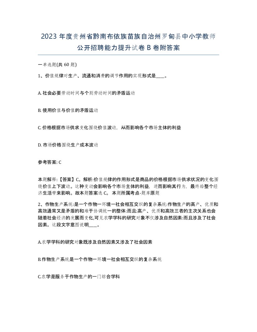 2023年度贵州省黔南布依族苗族自治州罗甸县中小学教师公开招聘能力提升试卷B卷附答案