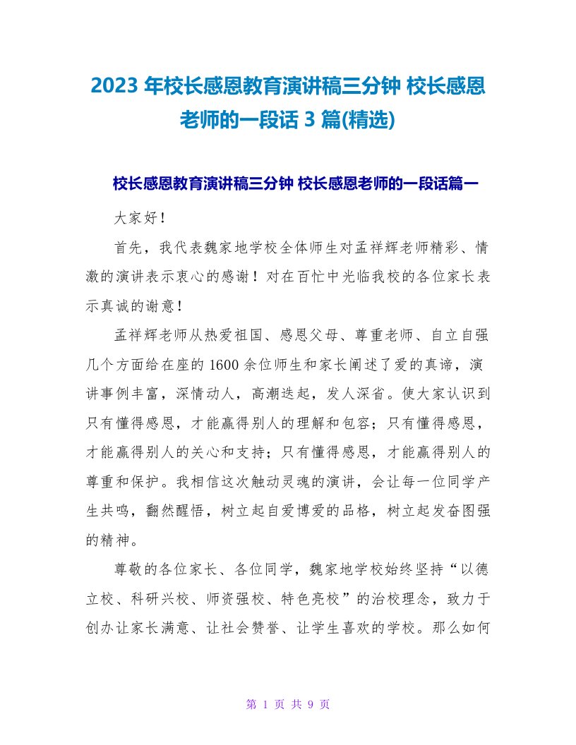 2023年校长感恩教育演讲稿三分钟校长感恩教师的一段话3篇