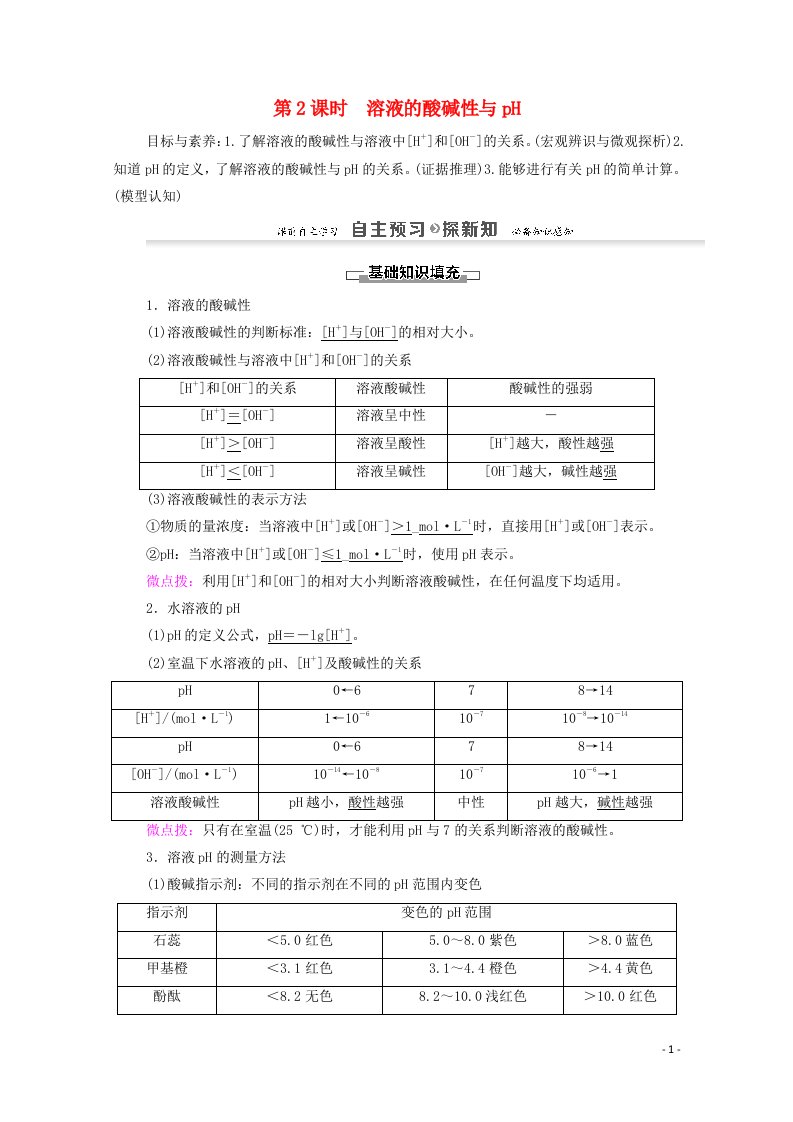 2021_2022学年高中化学第3章物质在水溶液中的行为第1节第2课时溶液的酸碱性与pH学案鲁科版选修4