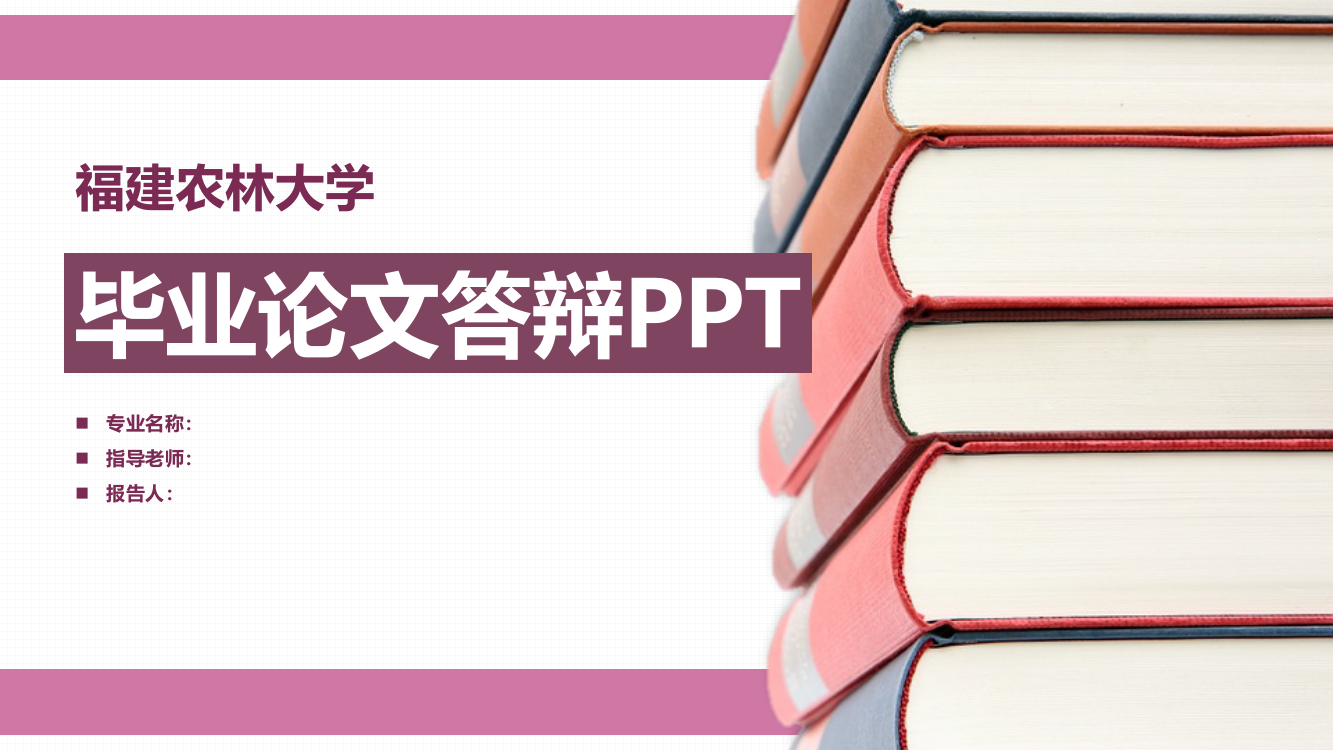 福建农林大学毕业答辩PPT模板