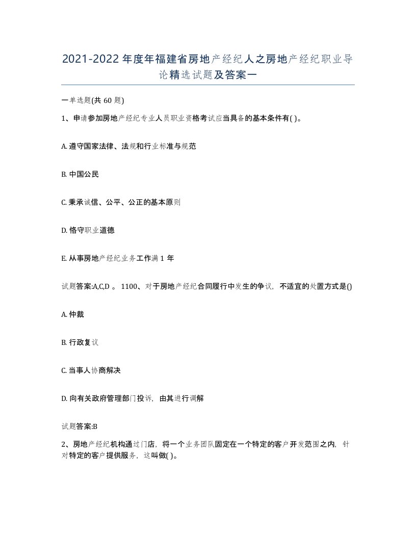 2021-2022年度年福建省房地产经纪人之房地产经纪职业导论试题及答案一