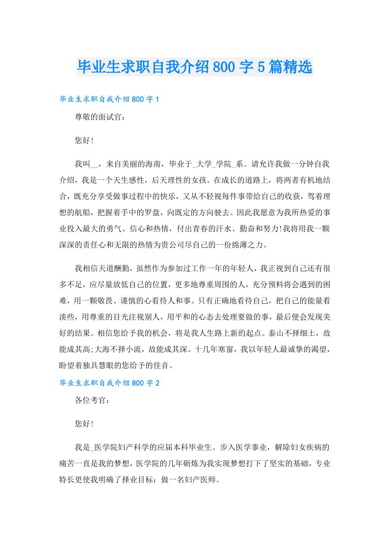 毕业生求职自我介绍800字5篇精选