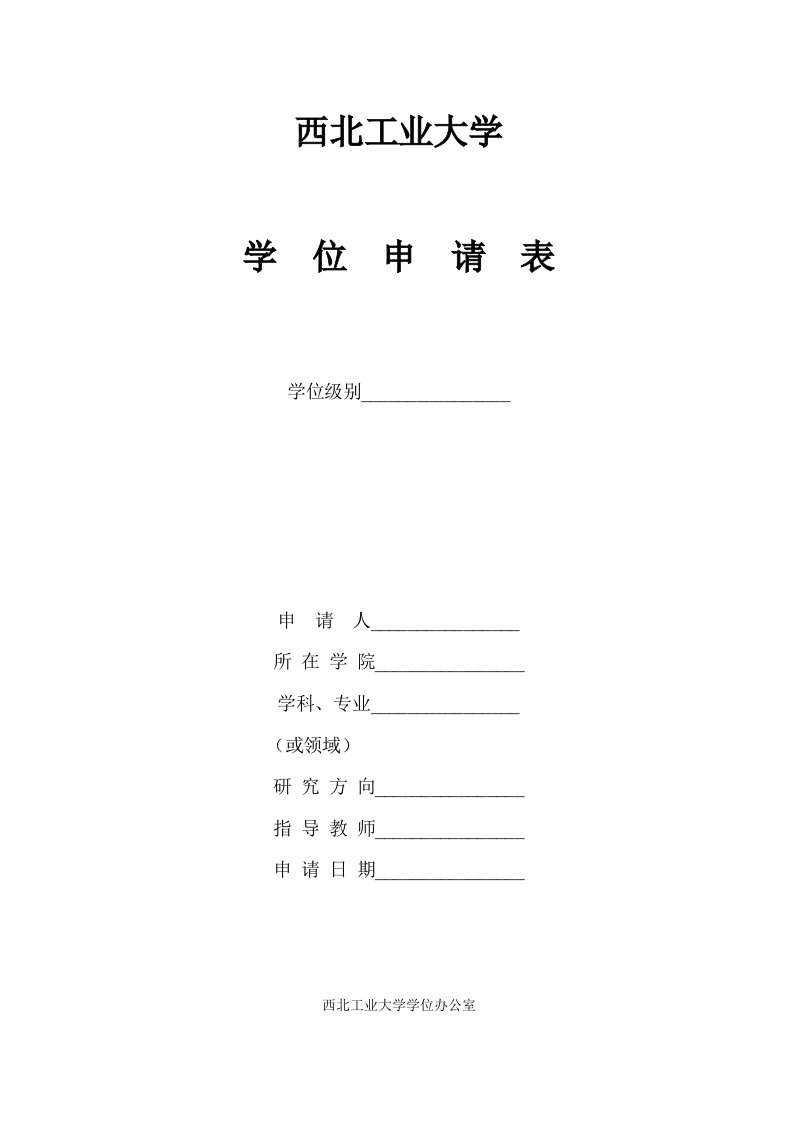 01-西北工业大学学位申请表