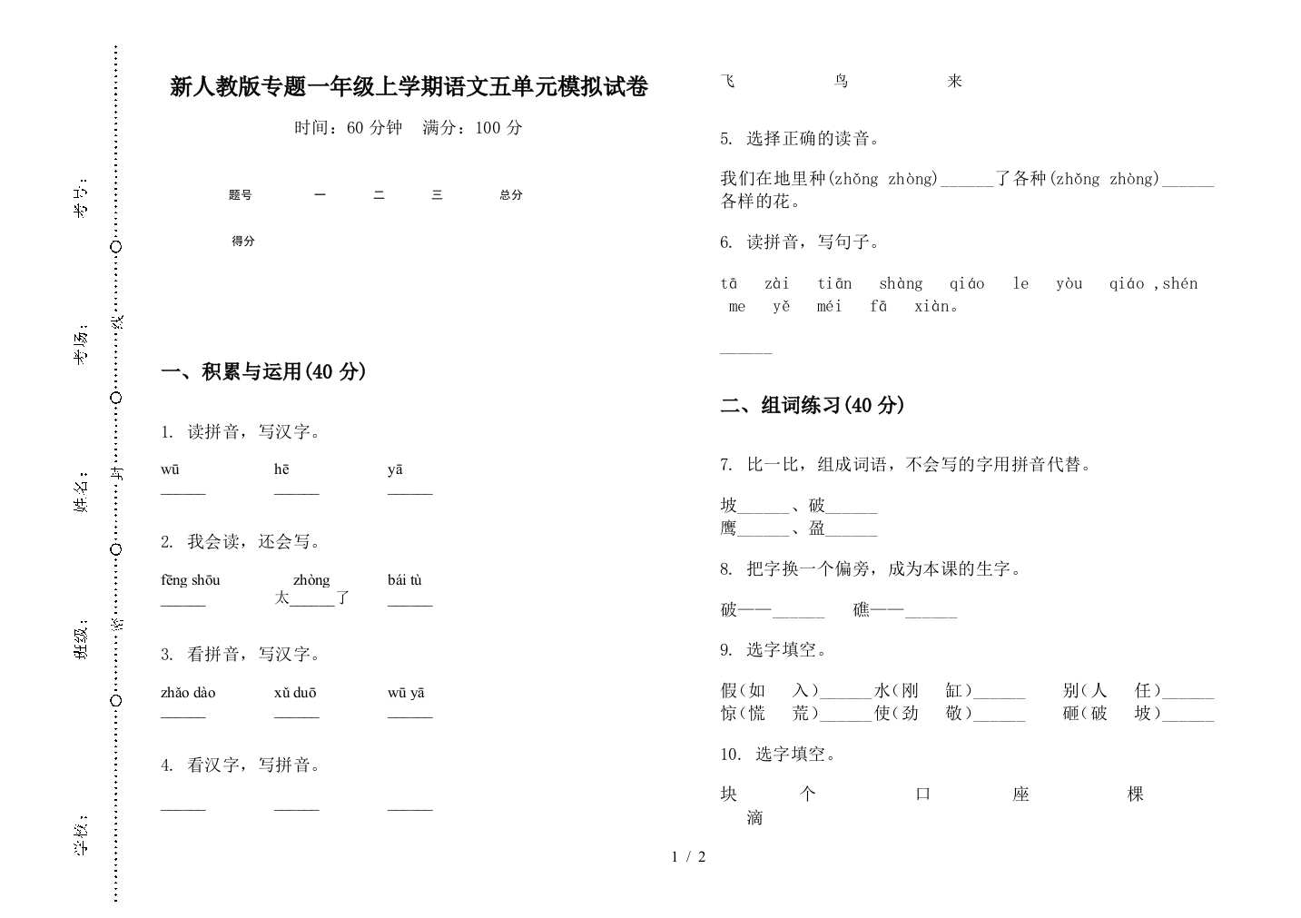 新人教版专题一年级上学期语文五单元模拟试卷