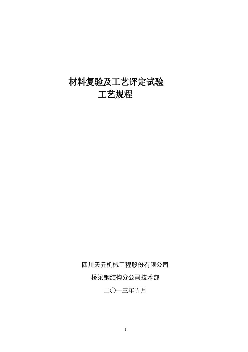 材料复验及焊接工艺评定工艺规程