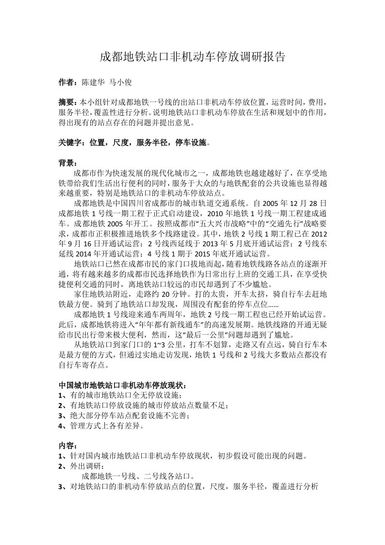 成都地铁口非机动车停放调研报告