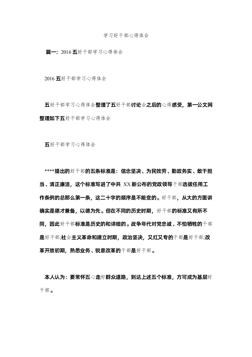 【精编】学习好干部心得体会参考