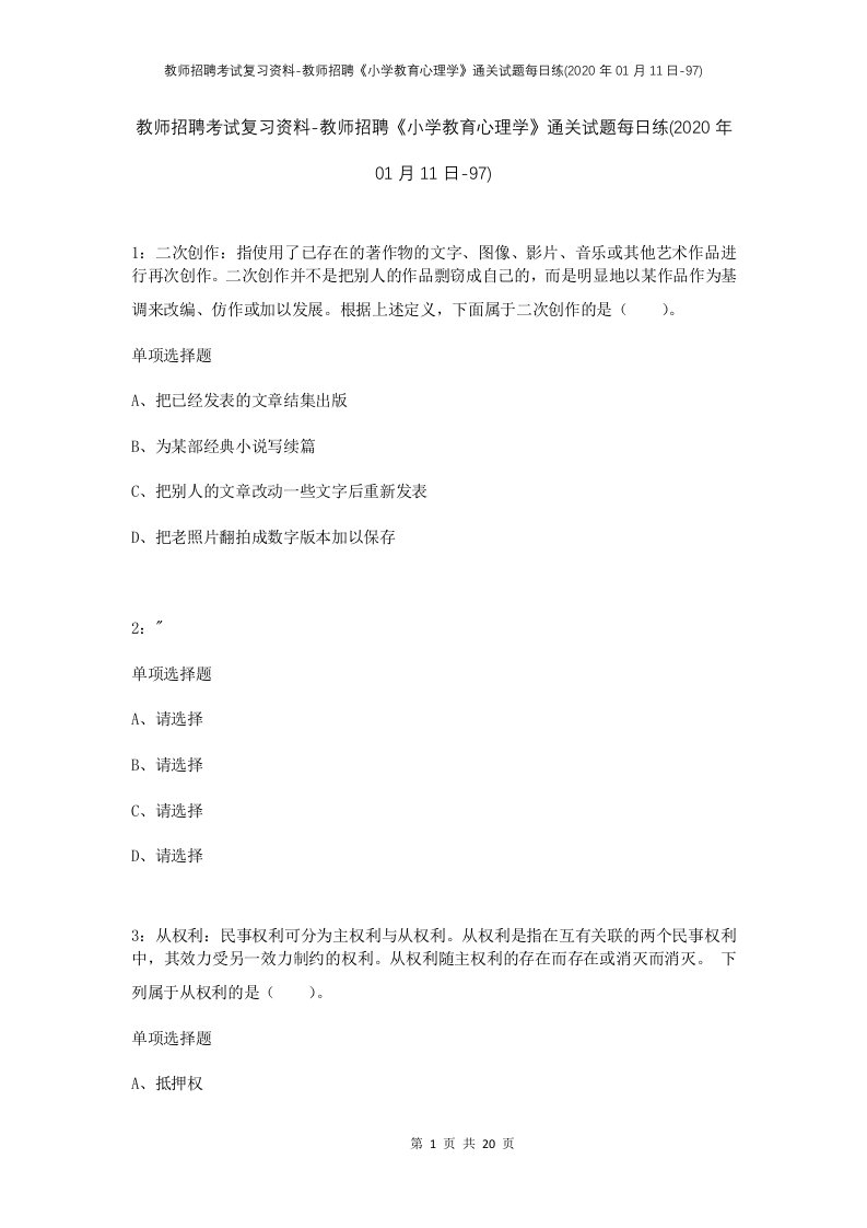 教师招聘考试复习资料-教师招聘小学教育心理学通关试题每日练2020年01月11日-97_1