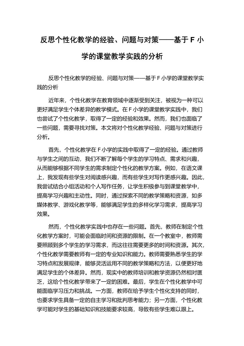 反思个性化教学的经验、问题与对策——基于F小学的课堂教学实践的分析