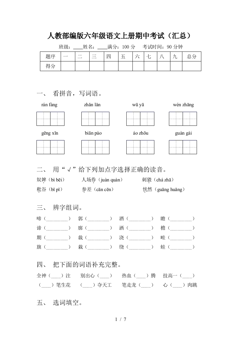 人教部编版六年级语文上册期中考试(汇总)