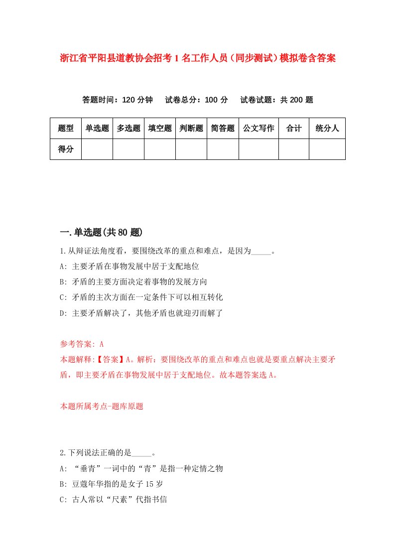 浙江省平阳县道教协会招考1名工作人员同步测试模拟卷含答案0