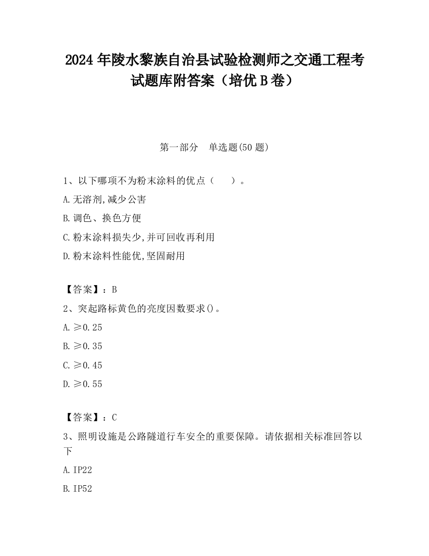 2024年陵水黎族自治县试验检测师之交通工程考试题库附答案（培优B卷）