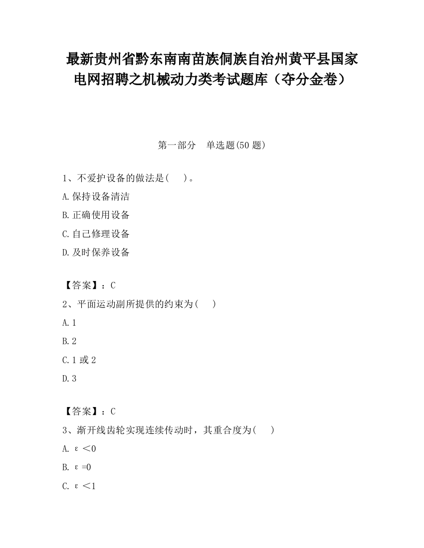 最新贵州省黔东南南苗族侗族自治州黄平县国家电网招聘之机械动力类考试题库（夺分金卷）