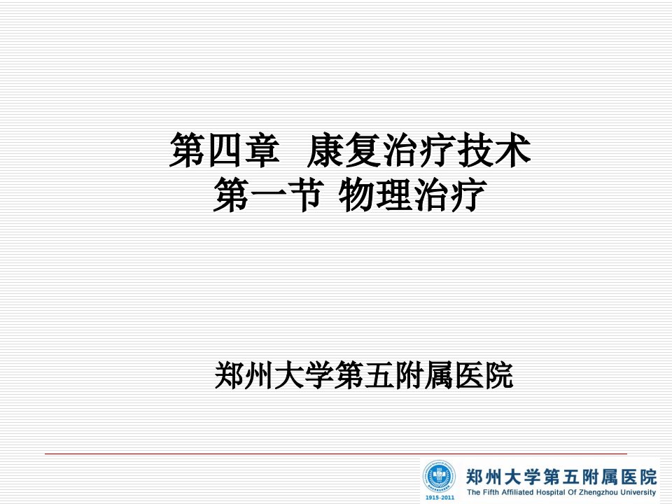 康复治疗技术第一部分物理治疗教学