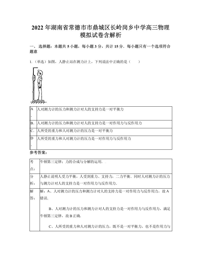 2022年湖南省常德市市鼎城区长岭岗乡中学高三物理模拟试卷含解析