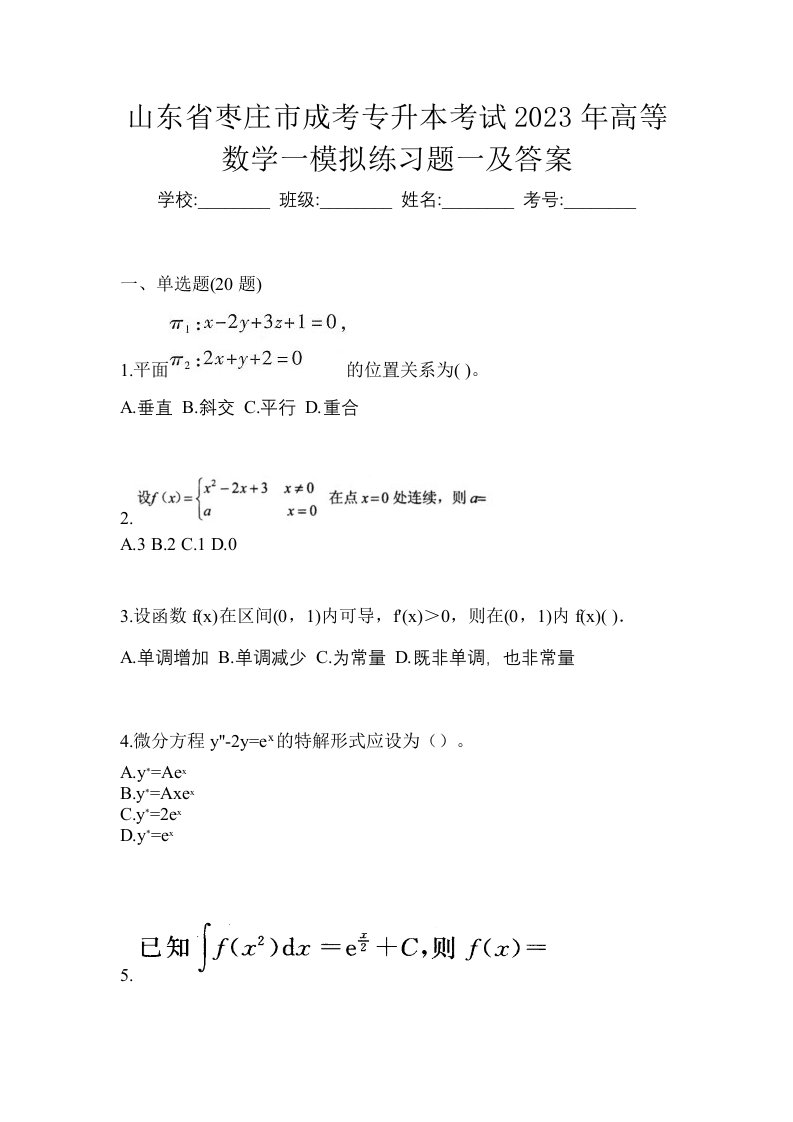 山东省枣庄市成考专升本考试2023年高等数学一模拟练习题一及答案