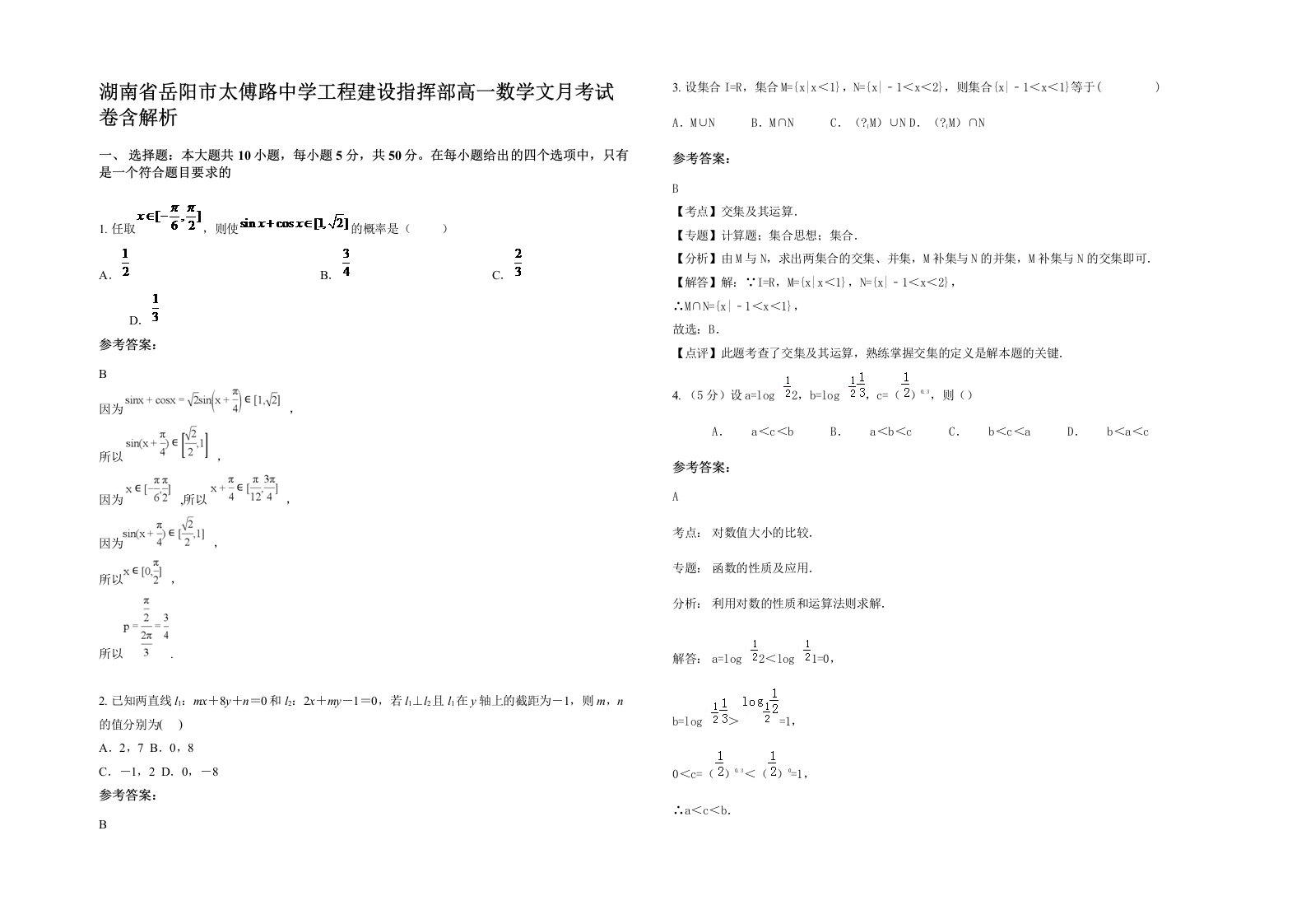 湖南省岳阳市太傅路中学工程建设指挥部高一数学文月考试卷含解析