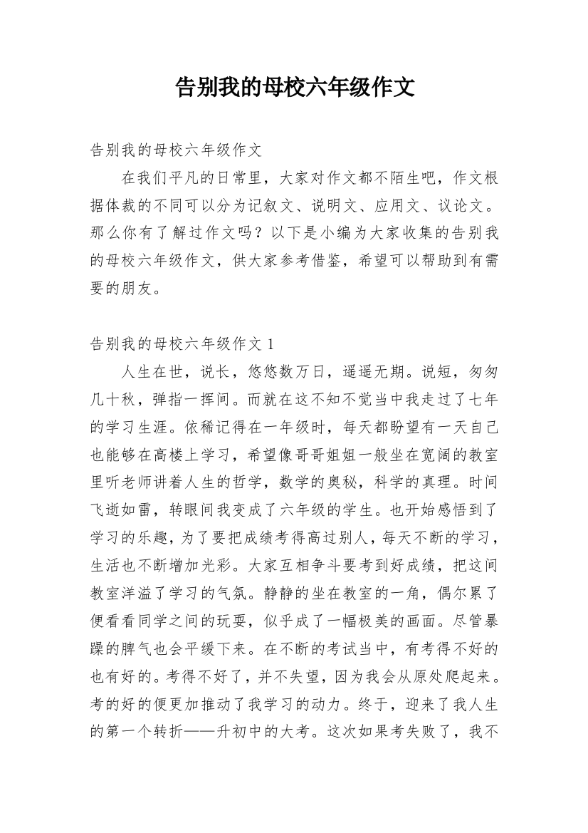 告别我的母校六年级作文