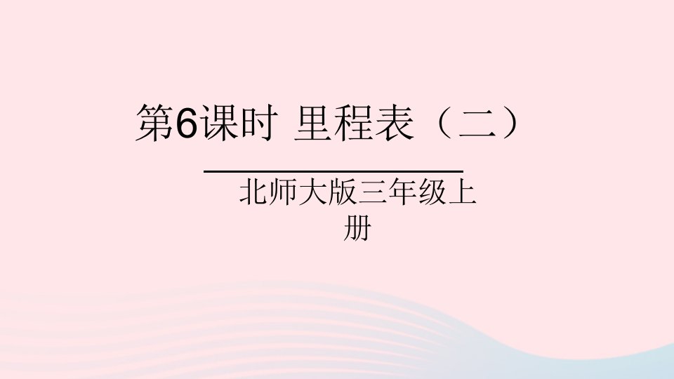 2023三年级数学上册三加与减第6课时里程表二课件北师大版