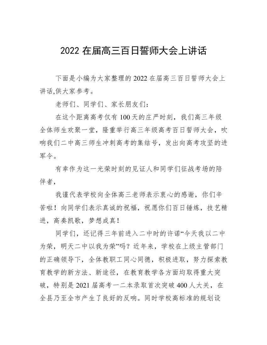 2022在届高三百日誓师大会上讲话